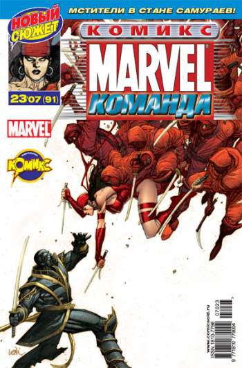 Marvel: Команда №91 (23 / 2007)