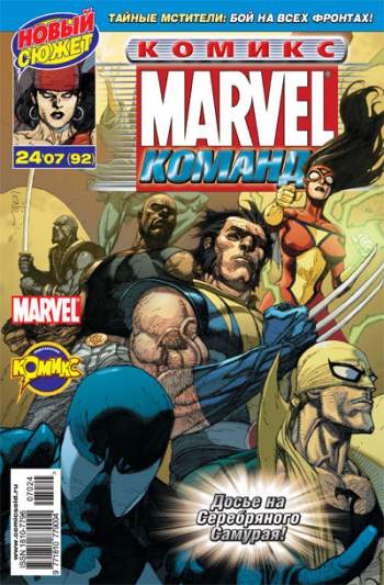 Marvel: Команда №92 (24 / 2007)