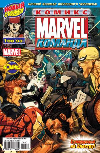 Marvel: Команда №93 (1 / 2008)