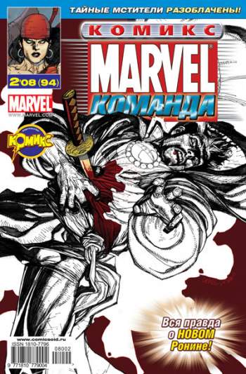 Marvel: Команда №94 (2 / 2008)