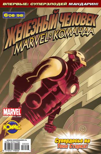 Marvel: Команда №98 (6 / 2008)