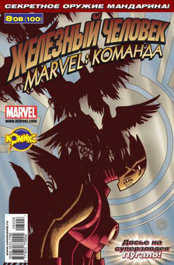 Marvel: Команда №100 (8 / 2008)