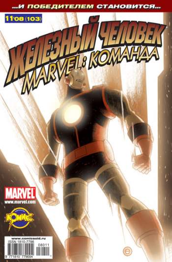 Marvel: Команда №103 (11 / 2008)