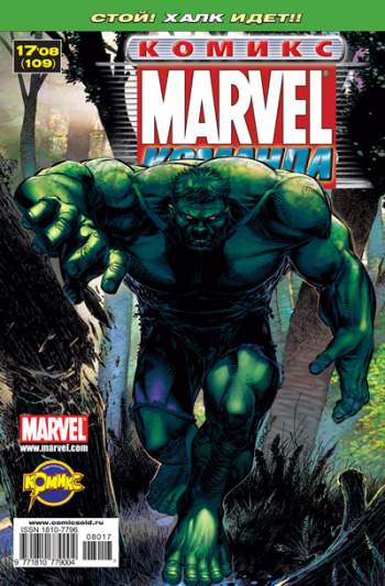 Marvel: Команда №109 (17 / 2008)