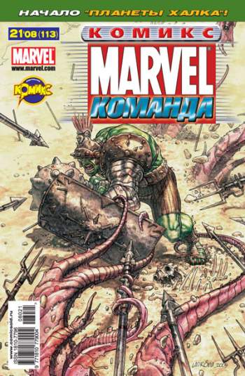 Marvel: Команда №113 (21 / 2008)
