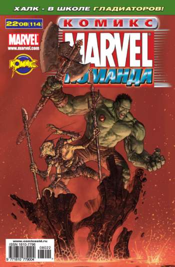 Marvel: Команда №114 (22 / 2008)