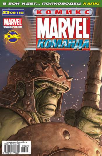 Marvel: Команда №115 (23 / 2008)