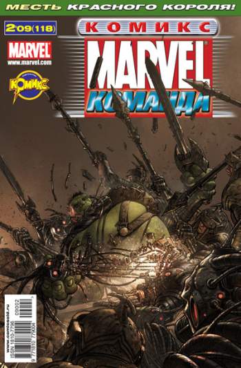 Marvel: Команда №118 (2 / 2009)