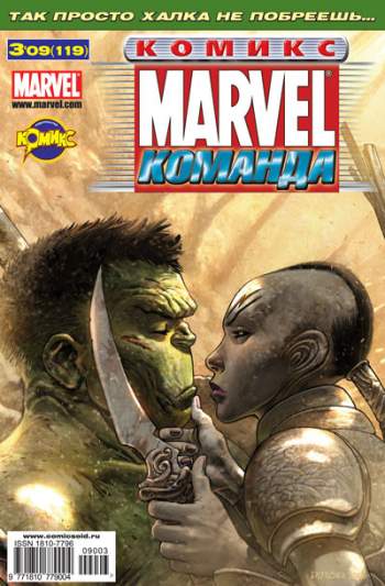 Marvel: Команда №119 (3 / 2009)