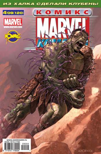 Marvel: Команда №120 (4 / 2009)