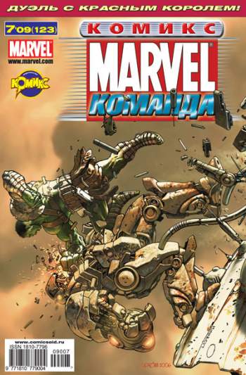 Marvel: Команда №123 (7 / 2009)