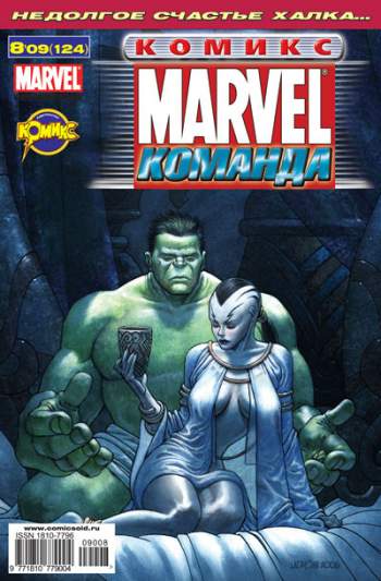 Marvel: Команда №124 (8 / 2009)
