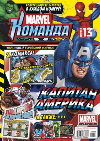 Marvel: Команда №129 (13 / 2009)