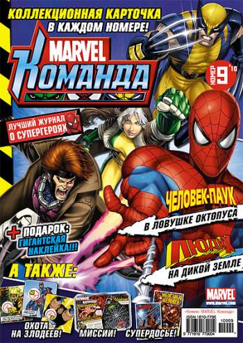 Marvel: Команда №141 (9 / 2010)