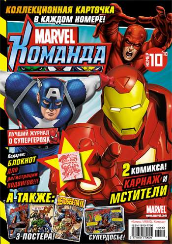 Marvel: Команда №142 (10 / 2010)
