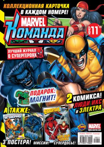 Marvel: Команда №143 (11 / 2010)