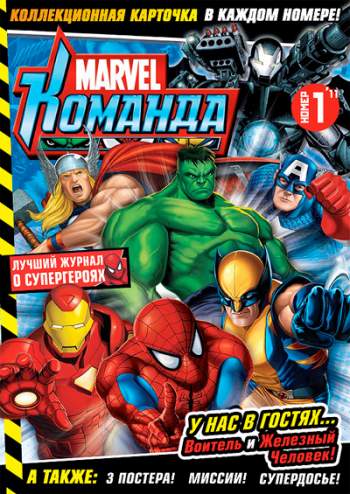 Marvel: Команда №145 (1 / 2011)