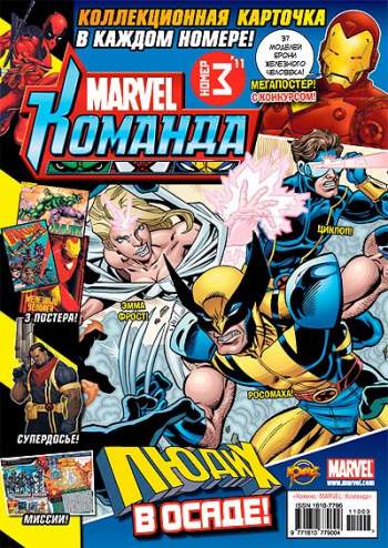 Marvel: Команда №147 (3 / 2011)