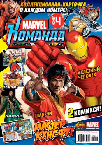 Marvel: Команда №148 (4 / 2011)