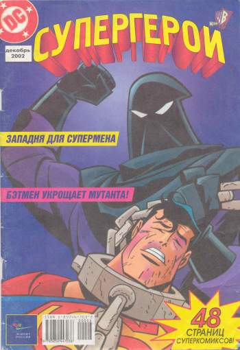 Супергерои №8/2002