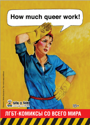 ЛГБТ-комиксы со всего мира