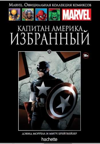 Marvel. Официальная коллекция комиксов. Том 31. Капитан Америка. Избранный