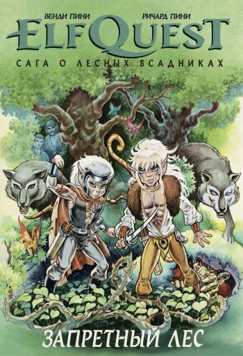 ElfQuest: Сага о Лесных Всадниках. Книга 2. Запретный лес