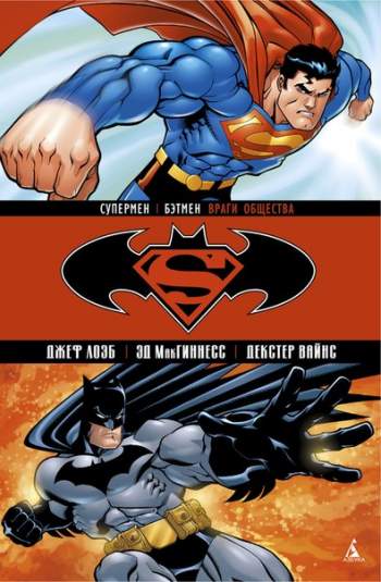 Супермен/Бэтмен. Враги общества
