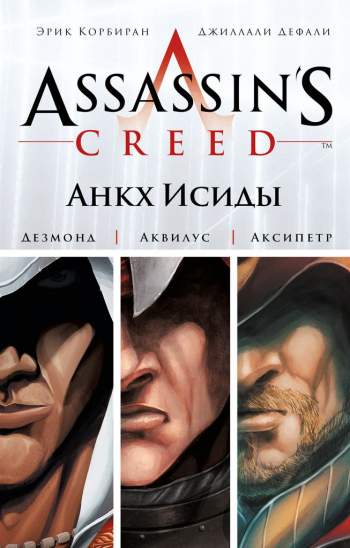 Assassin's Creed. Цикл 1: Анкх Исиды