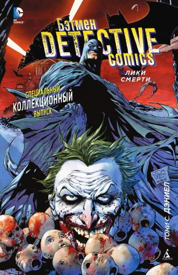 Бэтмен. Detective Comics: Лики смерти