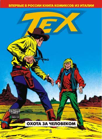 Tex. Охота за человеком