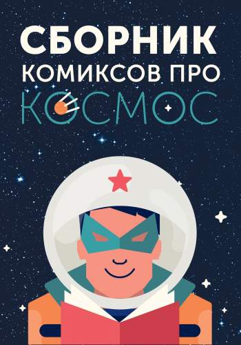 Сборник комиксов про космос