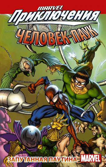 Marvel Приключения: Человек-Паук. Запутанная паутина