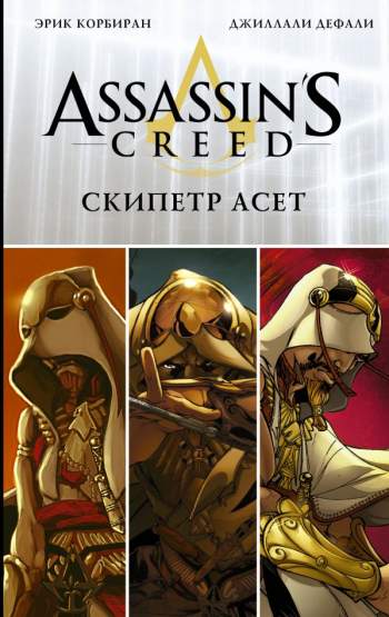 Assassin's Creed. Цикл 2: Скипетр Асет