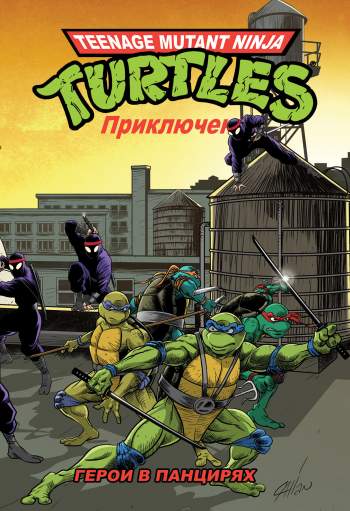 Teenage Mutant Ninja Turtles Adventures. Приключения Черепашек-Ниндзя. Книга 1. Герои в панцирях (твердый переплет)