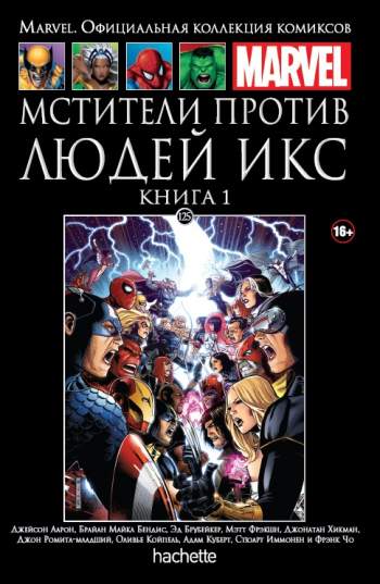 Marvel. Официальная коллекция комиксов. Том 125. Мстители против Людей Икс. Книга 1