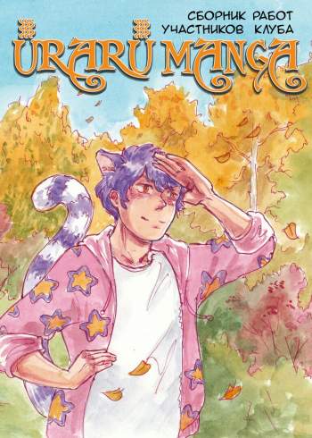 Uraru Manga. Сборник работ участников клуба