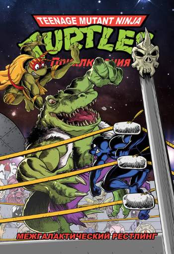 Teenage Mutant Ninja Turtles Adventures. Приключения Черепашек-Ниндзя. Книга 3. Межгалактический рестлинг (твердый переплет)
