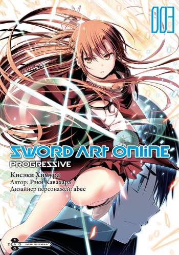 Sword Art Online: Progressive. Том 3